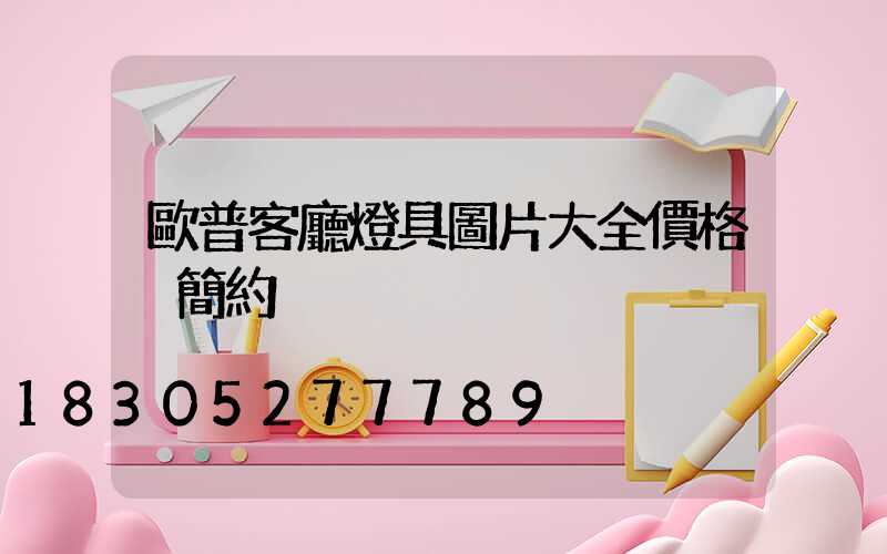 歐普客廳燈具圖片大全價格 簡約